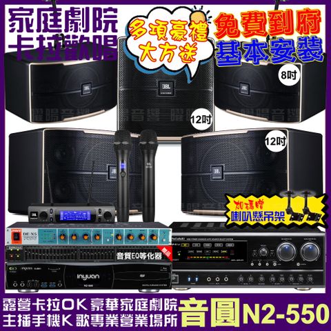 音圓 歡唱劇院超值組合 N2-550+NaGaSaKi DSP-X1BT+JBL Pasion12+JBL Pasion8+Pasion12SP+JBL VM-300