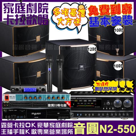 音圓 歡唱劇院超值組合 N2-550+NaGaSaKi DSP-X1BT+2組JBL Pasion10A+Pasion12SP+JBL VM-300