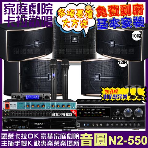 音圓 歡唱劇院超值組合 N2-550+NaGaSaKi DSP-X1BT+JBL Pasion12+JBL Pasion10+Pasion12SP+JBL VM-300