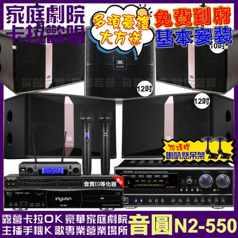 音圓 歡唱劇院超值組合 N2-550+NaGaSaKi DSP-X1BT+JBL Ki512+JBL Ki510+Pasion12SP+JBL VM-300