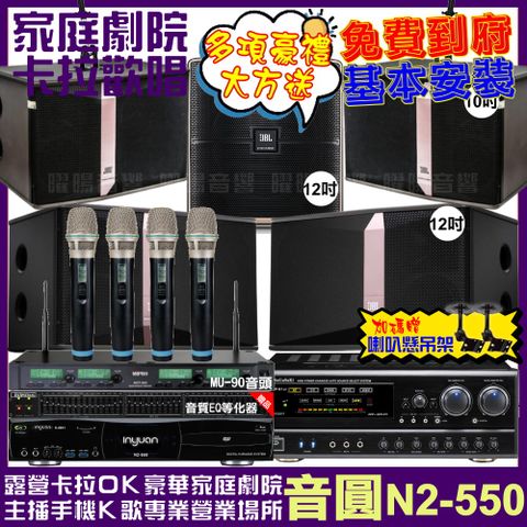 音圓 歡唱劇院超值組合 N2-550+NaGaSaKi DSP-X1BT+JBL Ki512+JBL Ki510+Pasion12SP+ACT-343PLUS