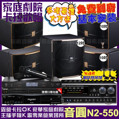 音圓 歡唱劇院超值組合 N2-550+NaGaSaKi DSP-X1BT+2組JBL Pasion10A+Pasion12SP+JCT J-8100