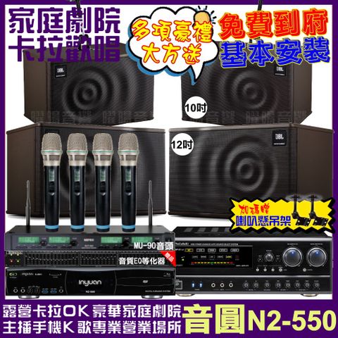 音圓 歡唱劇院超值組合 N2-550+NaGaSaKi DSP-X1BT+JBL MK12+JBL MK10+ACT-343PLUS