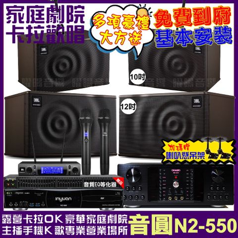 音圓 歡唱劇院超值組合 N2-550+OKAUDIO DB-9AN+JBL MK12+JBL MK10+JBL VM-300