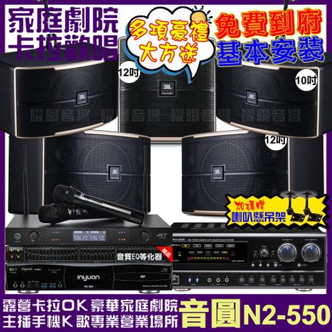 音圓 歡唱劇院超值組合 N2-550+NaGaSaKi DSP-X1BT+JBL Pasion12+JBL Pasion10+Pasion12SP+JCT J-8100