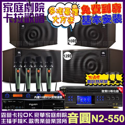 音圓 歡唱劇院超值組合 N2-550+BMB DAR-350HD4+JBL MK12+JBL MK10+YAKO AD-100