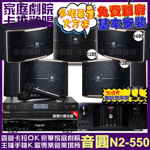 音圓 歡唱劇院超值組合 N2-550+OKAUDIO DB-9AN+JBL Pasion12+JBL Pasion10+Pasion12SP+JCT J-8100