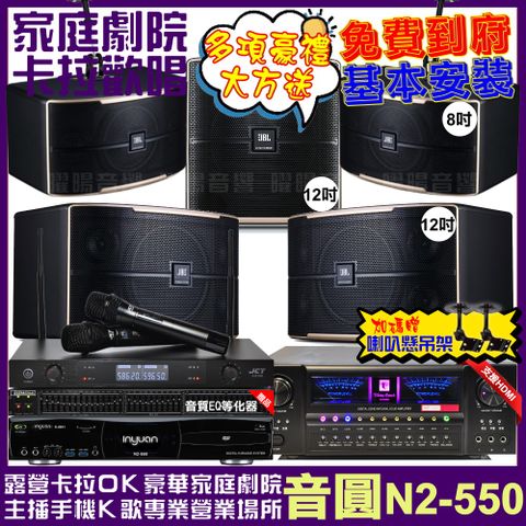 音圓 歡唱劇院超值組合 N2-550+北歐之聲VA-2200HA+JBL Pasion12+JBL Pasion8+Pasion12SP+JCT J-8100