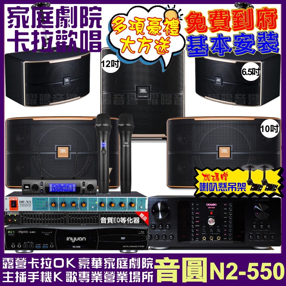 音圓 歡唱劇院超值組合 N2-550+OKAUDIO DB-9AN+JBL Pasion10A+JBL Pasion6+Pasion12SP+JBL VM-300 