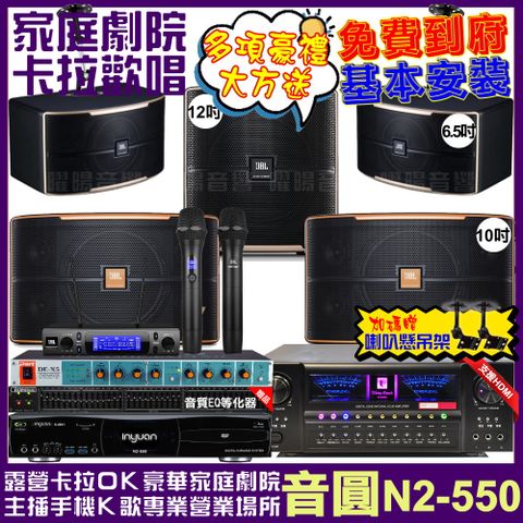 音圓 歡唱劇院超值組合 N2-550+北歐之聲VA-2200HA+JBL Pasion10A+JBL Pasion6+Pasion12SP+JBL VM-300