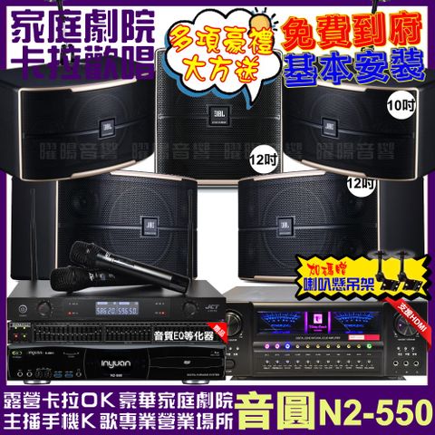 音圓 歡唱劇院超值組合 N2-550+北歐之聲VA-2200HA+JBL Pasion12+JBL Pasion10+Pasion12SP+JCT J-8100