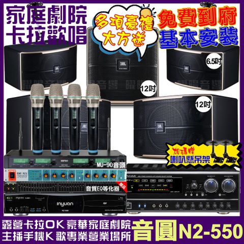 音圓 歡唱劇院超值組合 N2-550+NaGaSaKi DSP-X1BT+JBL Pasion12+JBL Pasion6+Pasion12SP+ACT-343PLUS