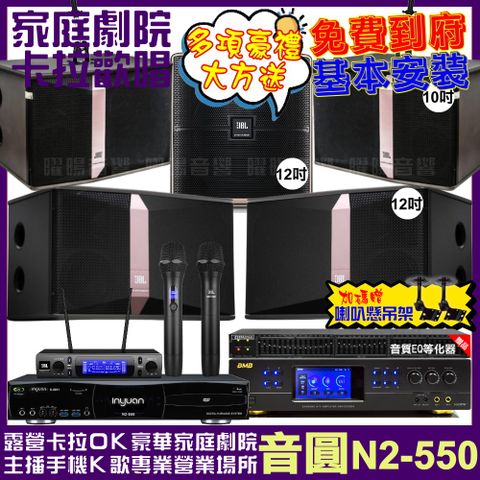 音圓 歡唱劇院超值組合 N2-550+BMB DAR-350HD4+JBL Ki512+JBL Ki510+Pasion12SP+JBL VM-300