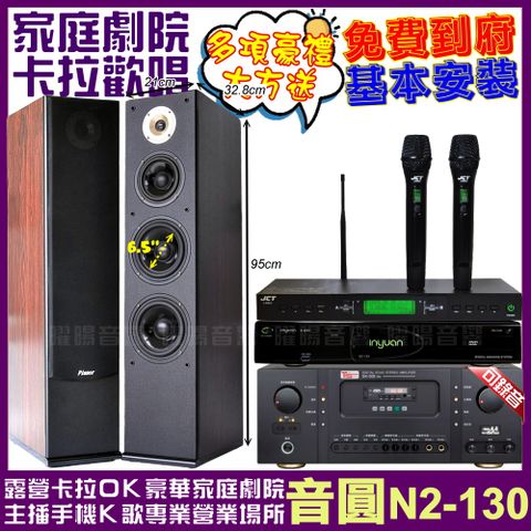 音圓 N2-130+Ten Sonic SK-508RM+Pianor AK-605+JCT J-9953 (不含點歌設備)
