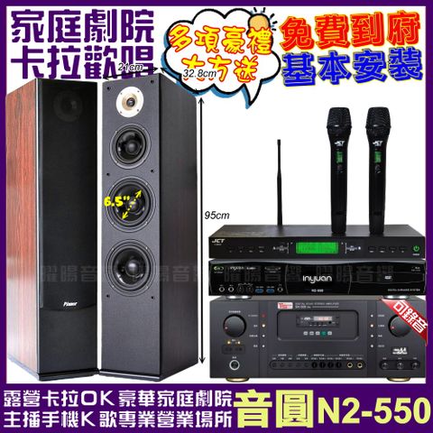 音圓 N2-550+Ten Sonic SK-508RM+Pianor AK-605+JCT J-9953 (不含點歌設備)