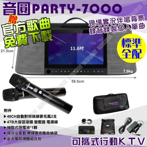 音圓 PARTY-7000 語音操作點播+連網APP點播 大功率播放 2支無線麥克風