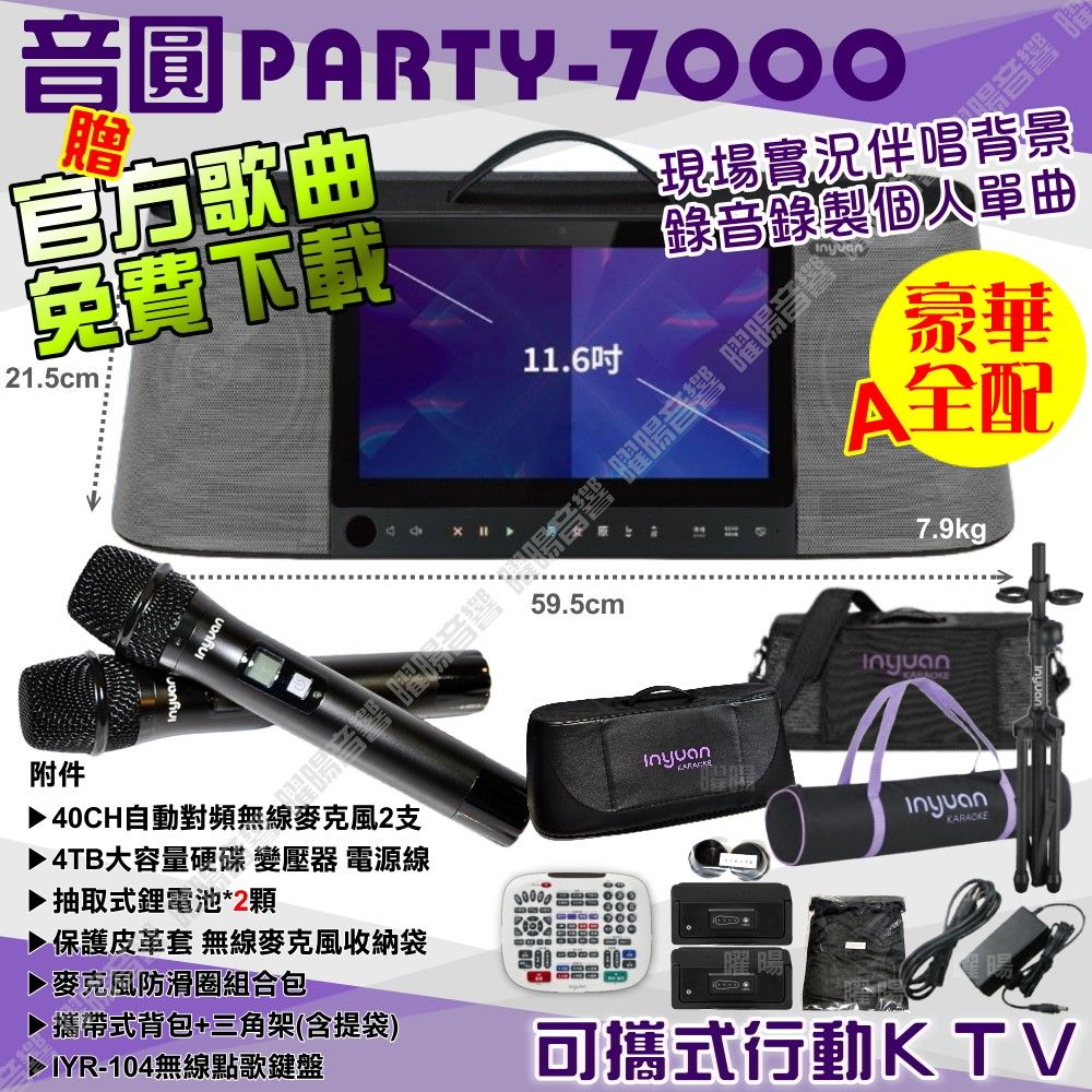 音圓 PARTY-7000 語音操作點播+連網APP點播 大功率播放 2支無線麥克風