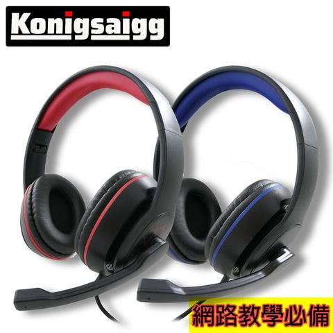 Konigsaigg 頭戴式降噪耳機麥克風 K8008 (兩色) 輕量化設計人體工學設計