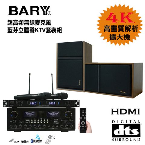 BARY數位型DTS藍芽HDMI超高頻無線麥克風唱歌套裝音響組K-10-301