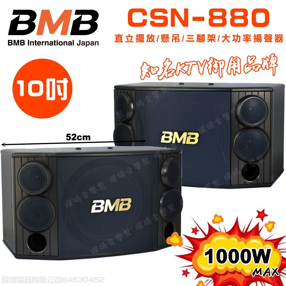 BMB  CSD-880 10吋低音 1000W超大功率 日本原廠單體可吊掛式高品質喇叭