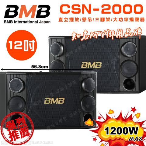 BMB CSD-2000 12吋低音 1200W超大功率 日本原廠單體可吊掛式高品質喇叭