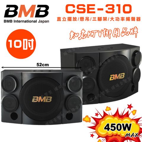 BMB CSE-310(SE)10吋低音 500W超大功率 日本原廠單體可吊掛式高品質喇叭