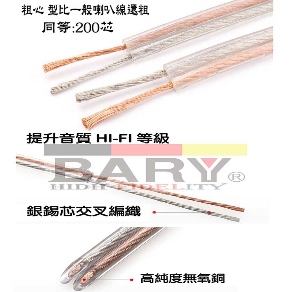 BARY  喇叭線1捲高保真音響工程專用線材CF-300