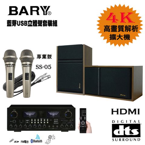 BARY 日規DTS立體聲藍芽HDMI會議KTV音響組K10-5