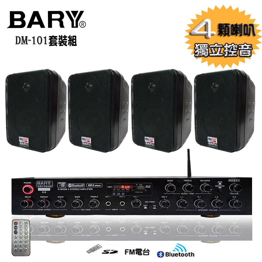 BARY  商業用餐飲店學校廣播戶外用四吋型美規套裝音響DM101-K9