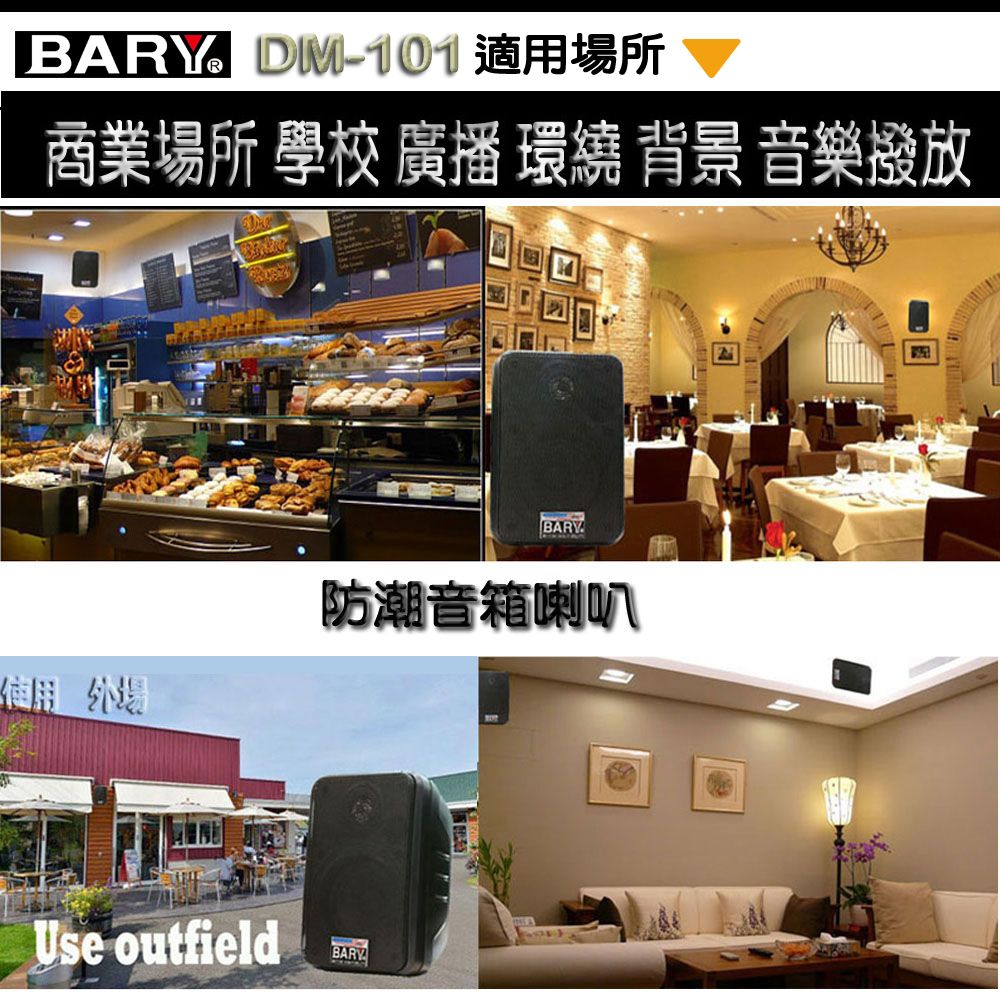 BARY  商業用餐飲店學校廣播戶外用四吋型美規套裝音響DM101-K9