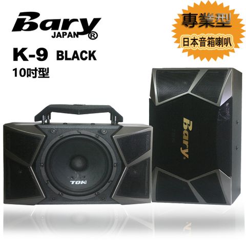 Bary 專業型KTV 學校會議 舞台家庭影院10吋日本音箱喇叭 K-9-BLACK