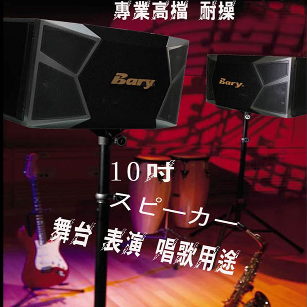 BARY  專業型KTV 學校會議 舞台家庭影院10吋日本音箱喇叭 K-9-BLACK