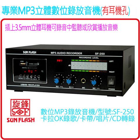 防疫期間在家歡唱並轉錄成MP3音樂分享或自存SUN FLASH SF-250(可升級為SF-250A)