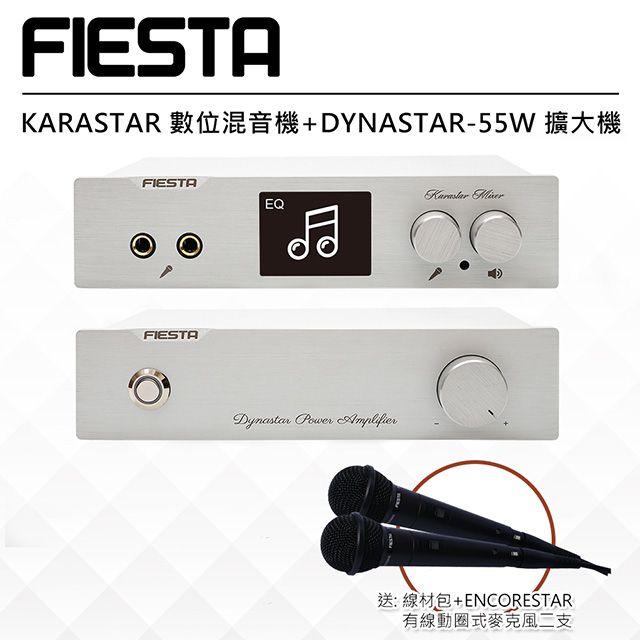 FIESTA 嘉年華 KARASTAR數位混音機+DYNASTAR擴大機(55W)