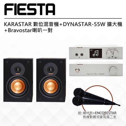 【FIESTA】KARASTAR數位混音機+DYNASTAR擴大機(55W)+Bravostar喇叭一對