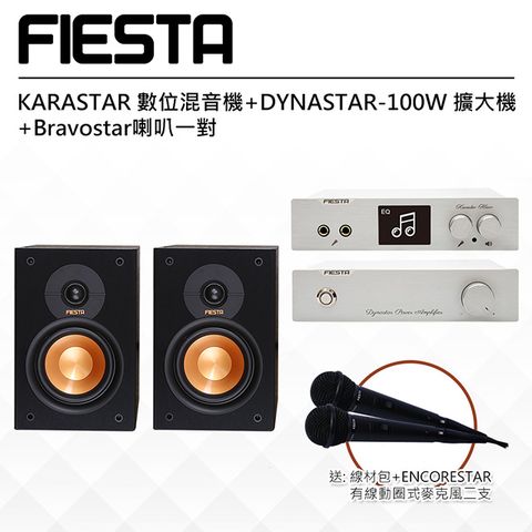 【FIESTA】KARASTAR數位混音機+DYNASTAR擴大機(100W)+Bravostar喇叭一對