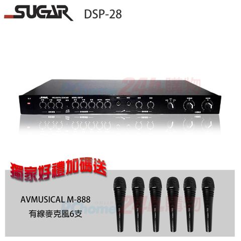 SUGAR DSP-28 麥克風數位混音迴音機贈 AV MUSICAL M-888有線麥克風6支