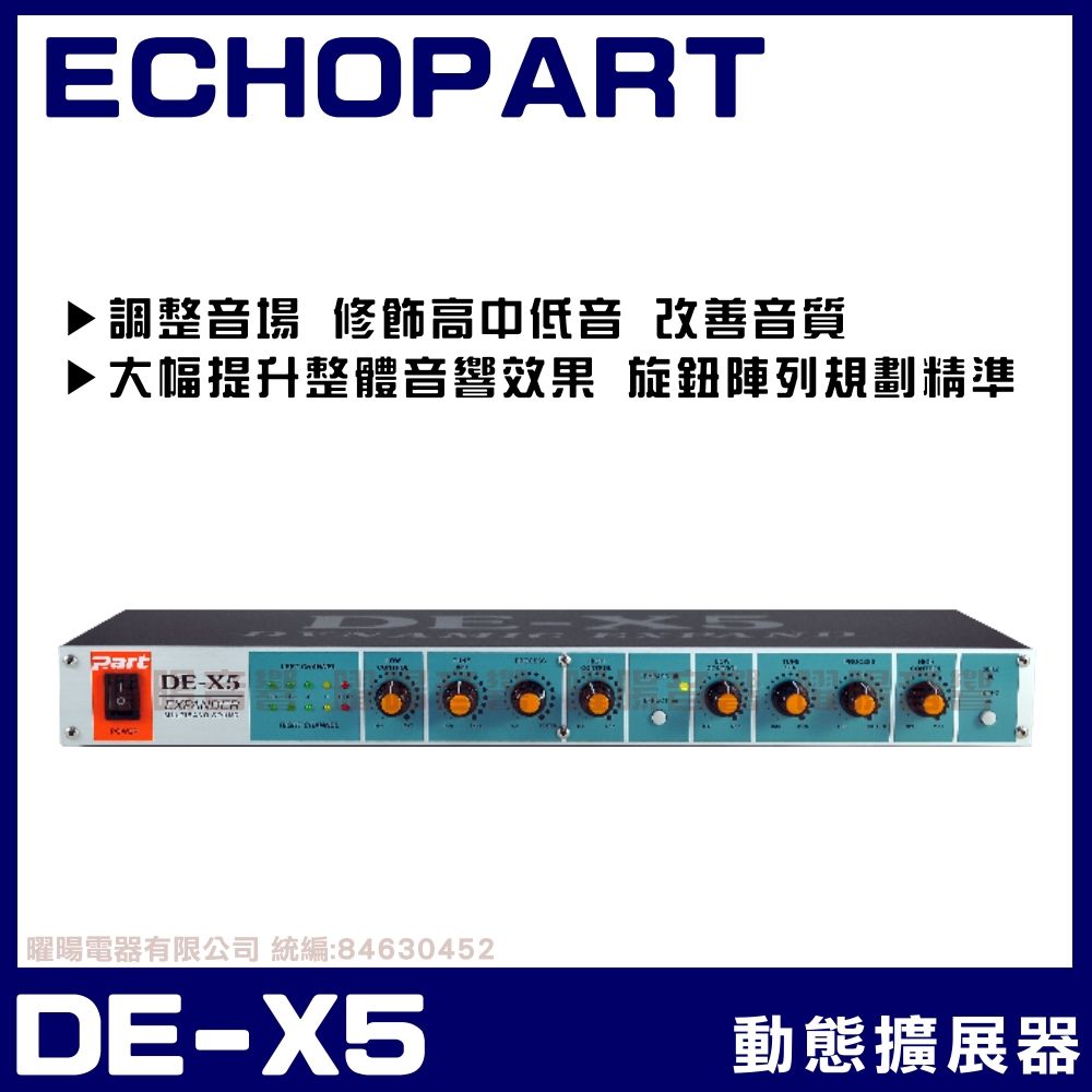  ECHOPART DE-X5 音質處理動態擴展器