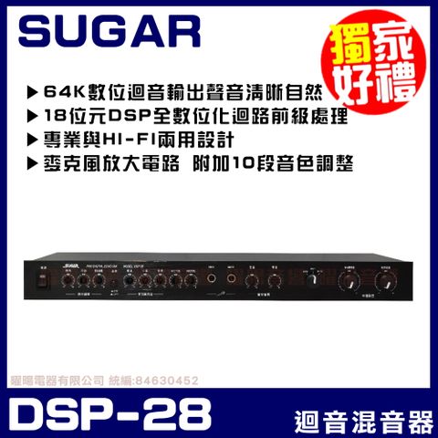 SUGAR DSP-28 專業型麥克風迴音混音器