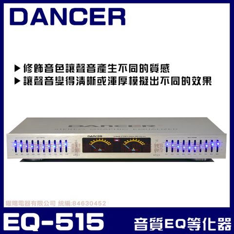 【DANCER】EQ-515 EQ音質調諧等化器(補償修飾人聲層次更加豐富 音樂澎湃)