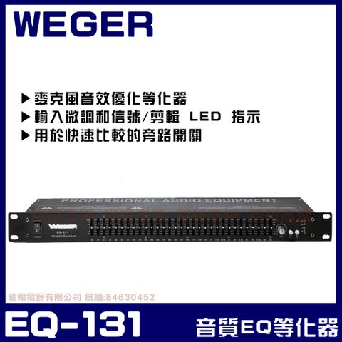 【WEGER EQ-131】專業級音質優化等化器 補償修飾層次更加豐富 音樂澎湃
