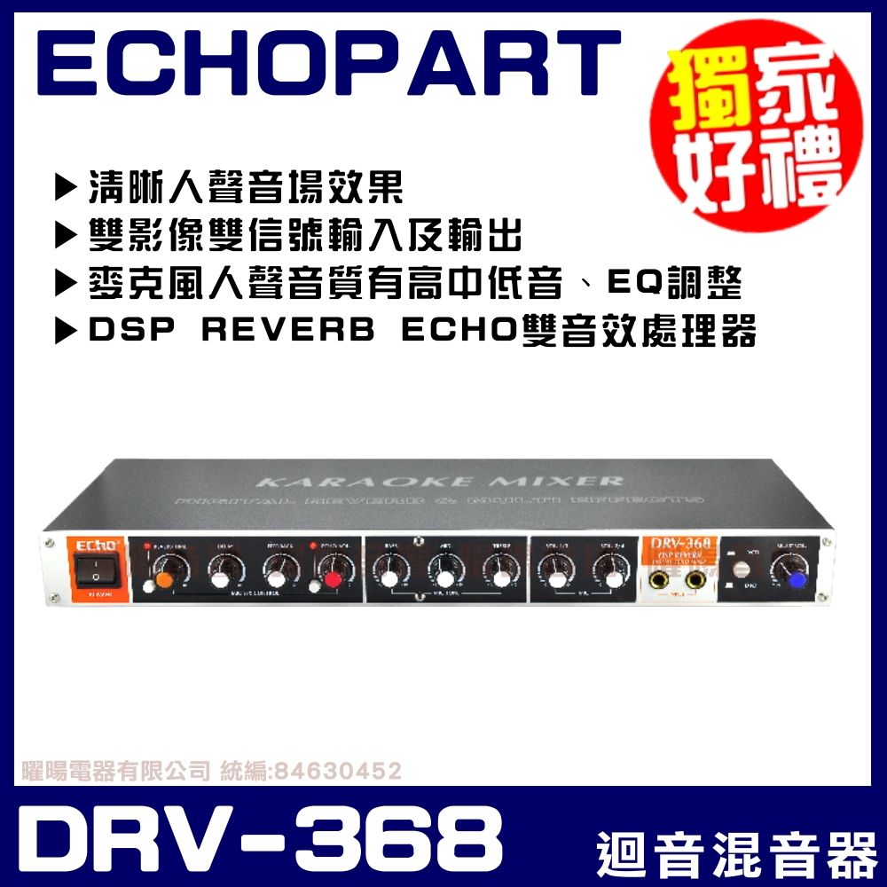  ECHOPART REV-368 家用型 麥克風迴音器 殘響 自動接唱 五組麥克風