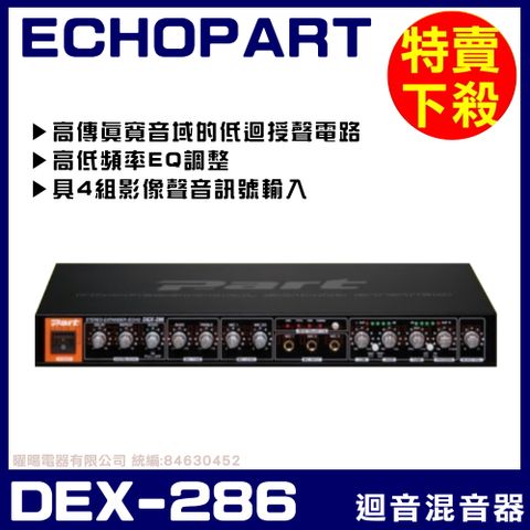 PART ECHO DEX-286 麥克風迴音器 混音器 具備音樂動態擴展雙功能迴音器