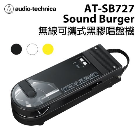 鐵三角Audio-Technica AT-SB727 無線可攜式黑膠唱盤機 公司貨