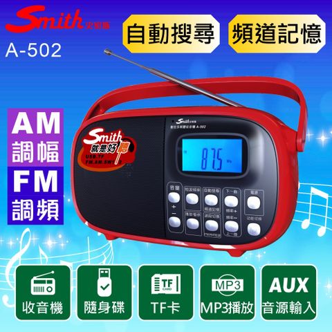 smith 數位多媒體收音機/AM&FM收音機 A-502