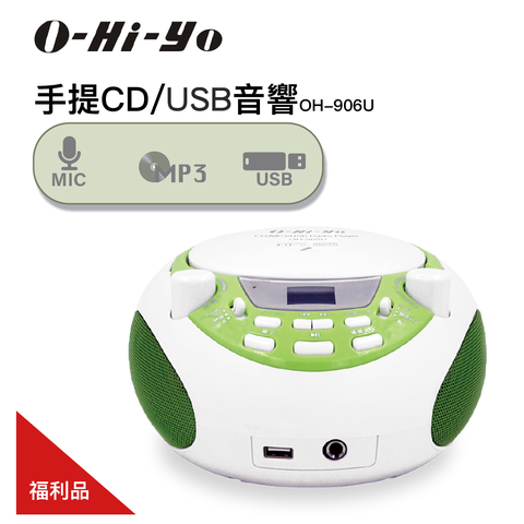 【O-Hi-YO】手提CD/USB音響 OH-905U 福利品