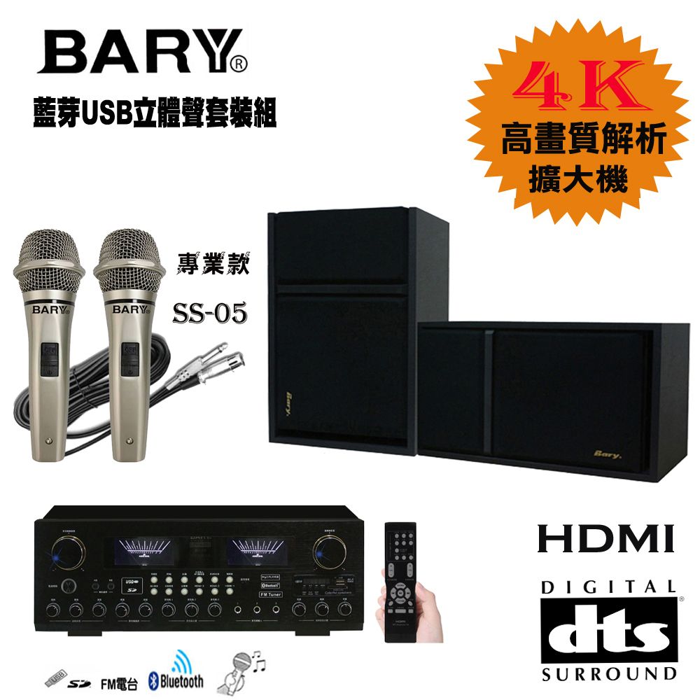 BARY  日規DTS立體聲藍芽HDMI會議KTV音響組K10-5