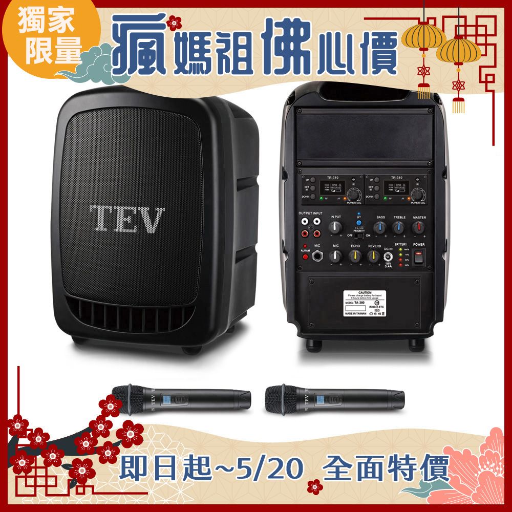 TEV 台灣電音 100頻道最大125W輸出功率 藍芽雙頻無線擴音機 TA380A-2