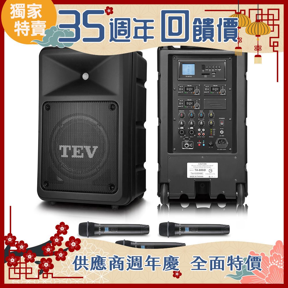 TEV 台灣電音 多功能設計追求高C/P值的最佳選擇 180W藍牙/USB/SD三頻無線擴音機 TA680iD-3