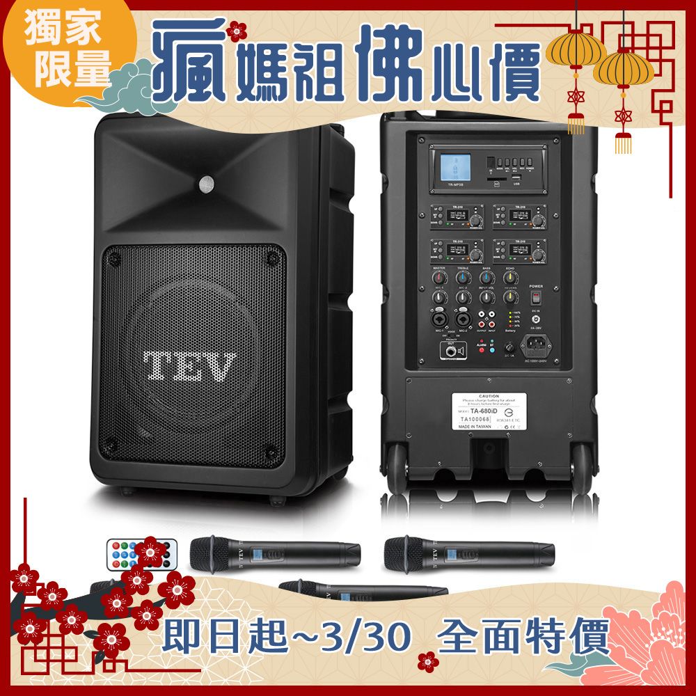 TEV 台灣電音 多功能設計追求高C/P值的最佳選擇 180W藍牙/USB/SD四頻無線擴音機 TA680iD-4